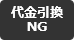 (ライセンス)代金引換NG