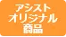 アシストオリジナル商品