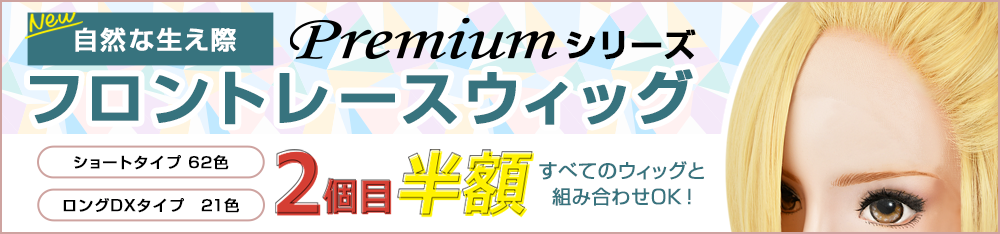 フロントレースウィッグ
