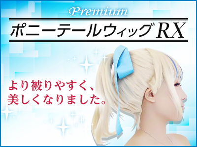 ポニーテールウィッグRX