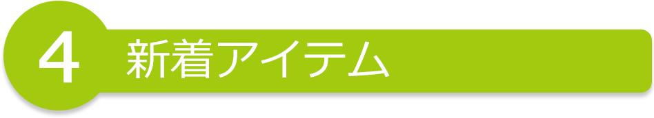 4 新着アイテム