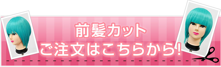 前髪カットご注文はこちらから!