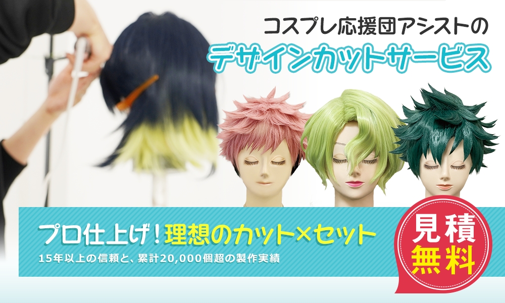 デザインカット&セットサービス