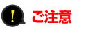 ご注意