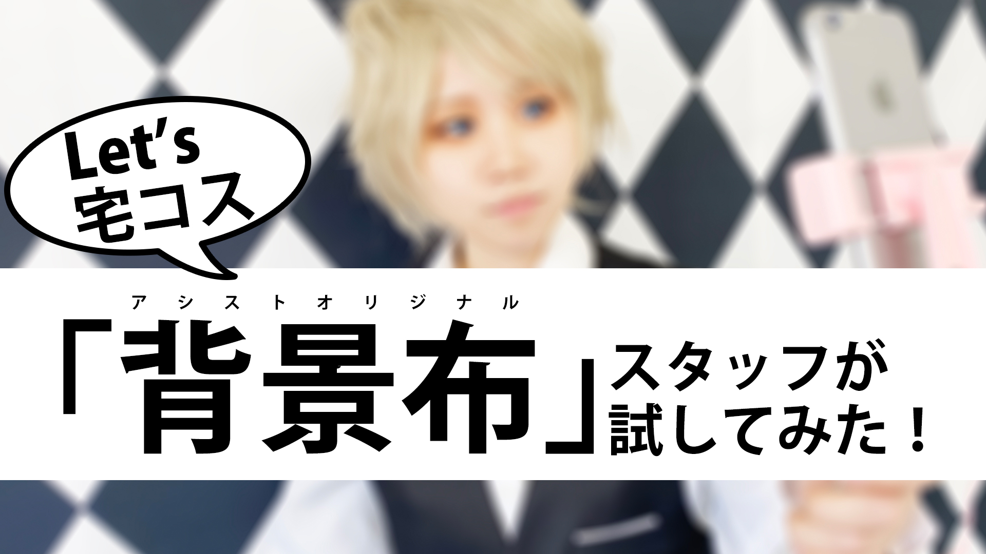 Let´s宅コス☆アシストオリジナル『背景布』をスタッフが試してみた!