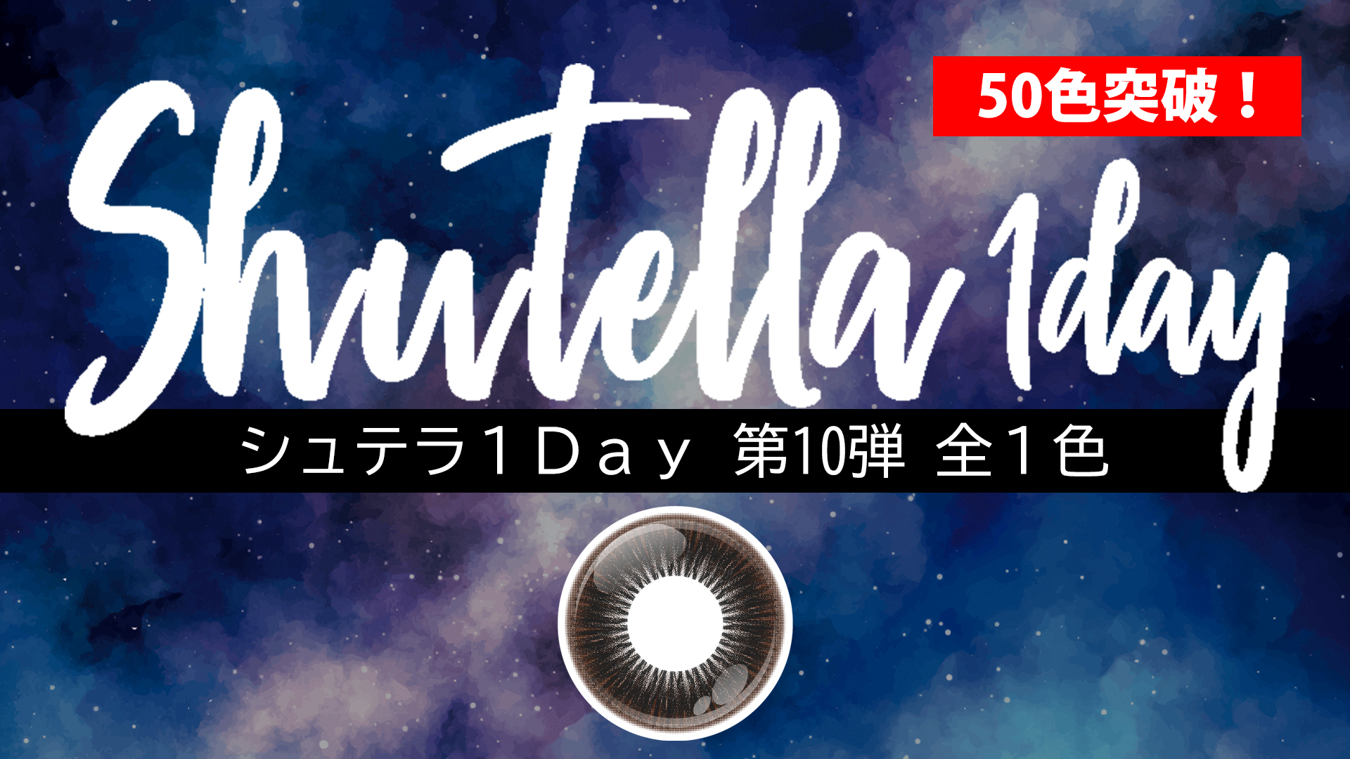 【新色】Shutella(シュテラ) 1Day第10弾発売!
