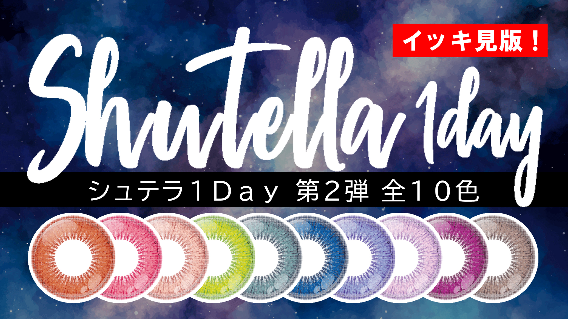 【新色】Shutella(シュテラ) 1Day第2弾 全10色 一気見!【6/11発売!】