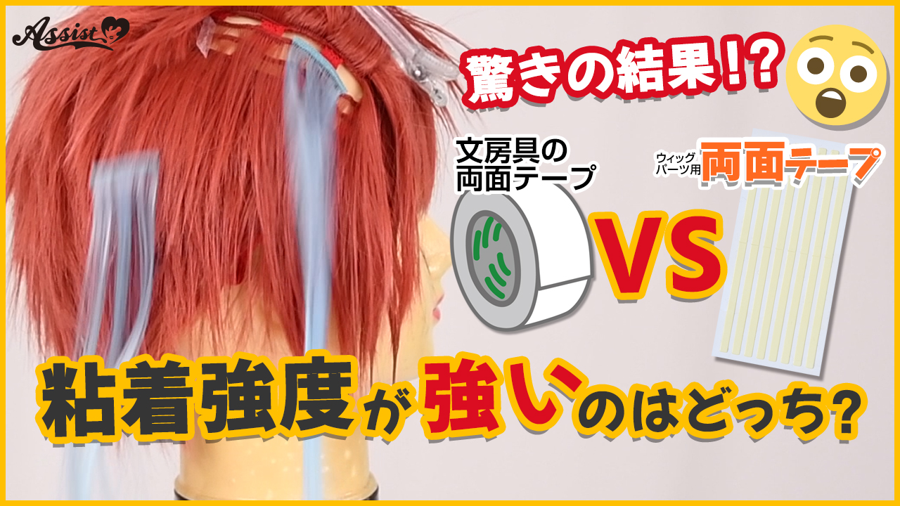 【検証】粘着強度が強いのはどっち?