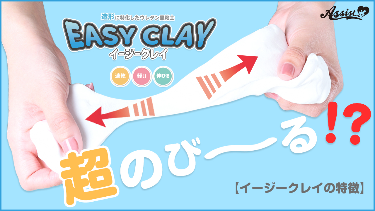 超のび～る!?『イージークレイ』