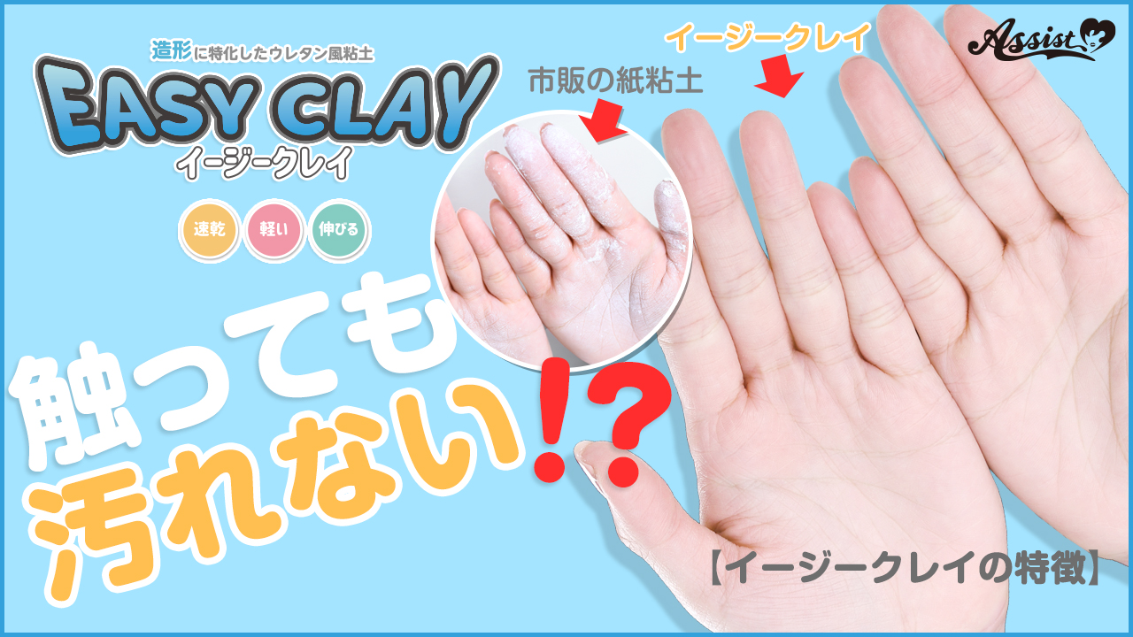 触っても汚れない!?『イージークレイ』