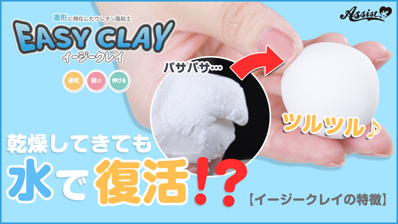 乾燥してきても水で復活!?『イージークレイ』