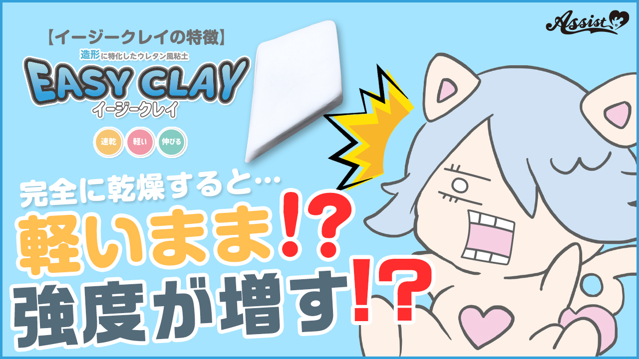 完全に乾燥すると?『イージークレイ』