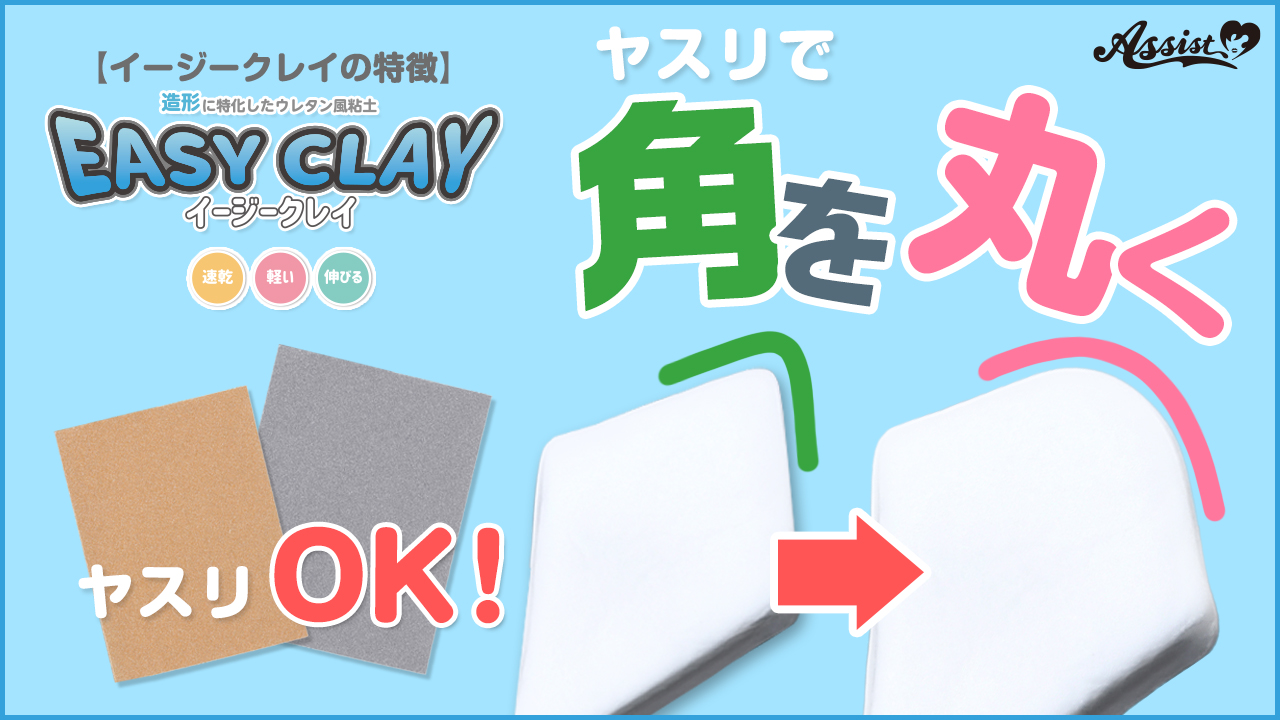 ヤスリOK!『イージークレイ』