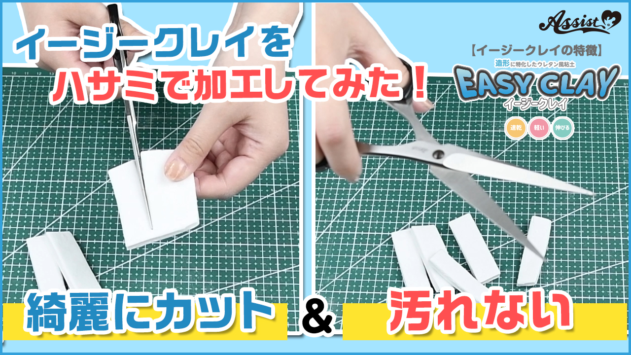 ハサミで加工してみた!『イージークレイ』