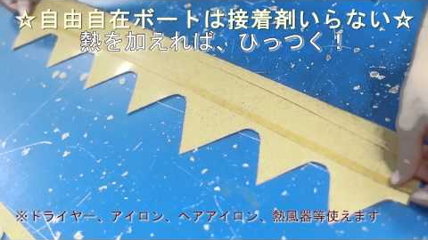 自由自在ボードで王冠を作る!