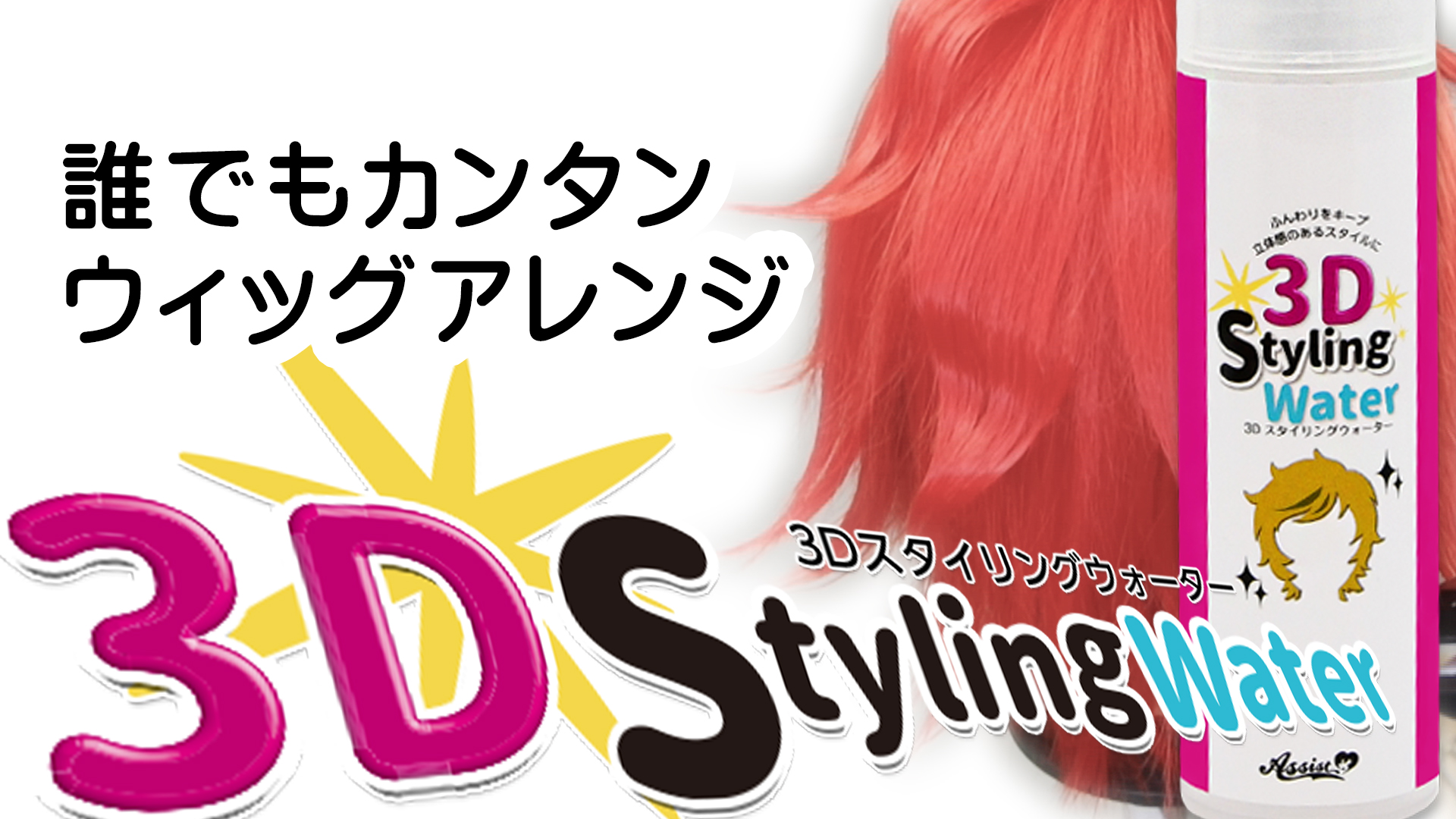 【ふんわり】3Dスタイリングウォーター【立体キープ】