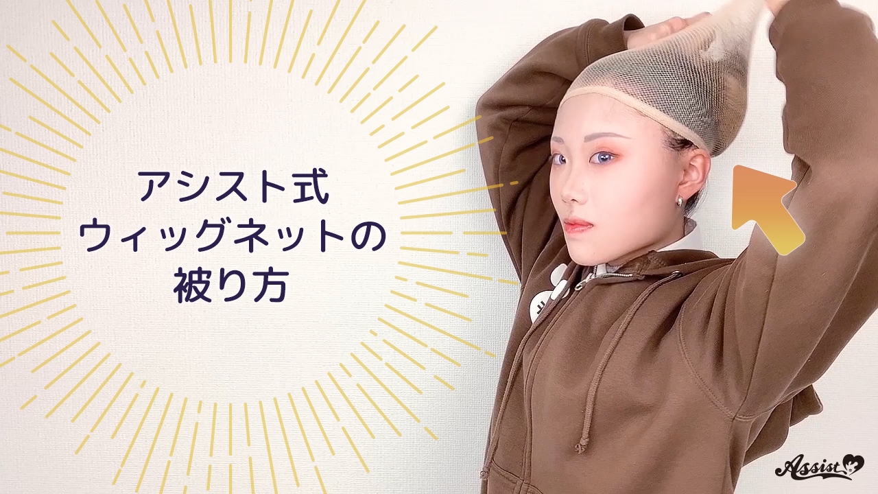 アシスト式ウィッグネットの被り方