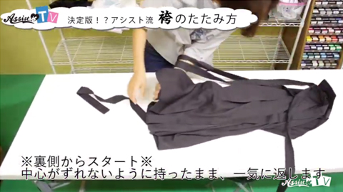 決定版!?アシスト流、袴のたたみ方