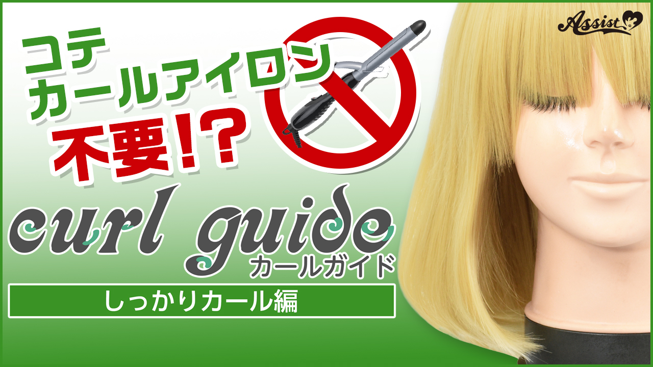『カールガイド』～しっかりカール編～