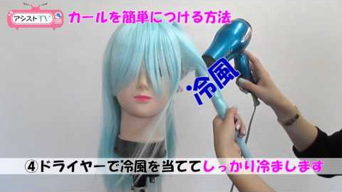 ウィッグにカールを簡単につける方法