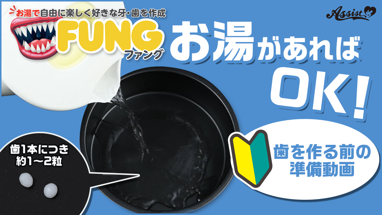 『FUNG(ファング)』～歯を作る前の準備動画～