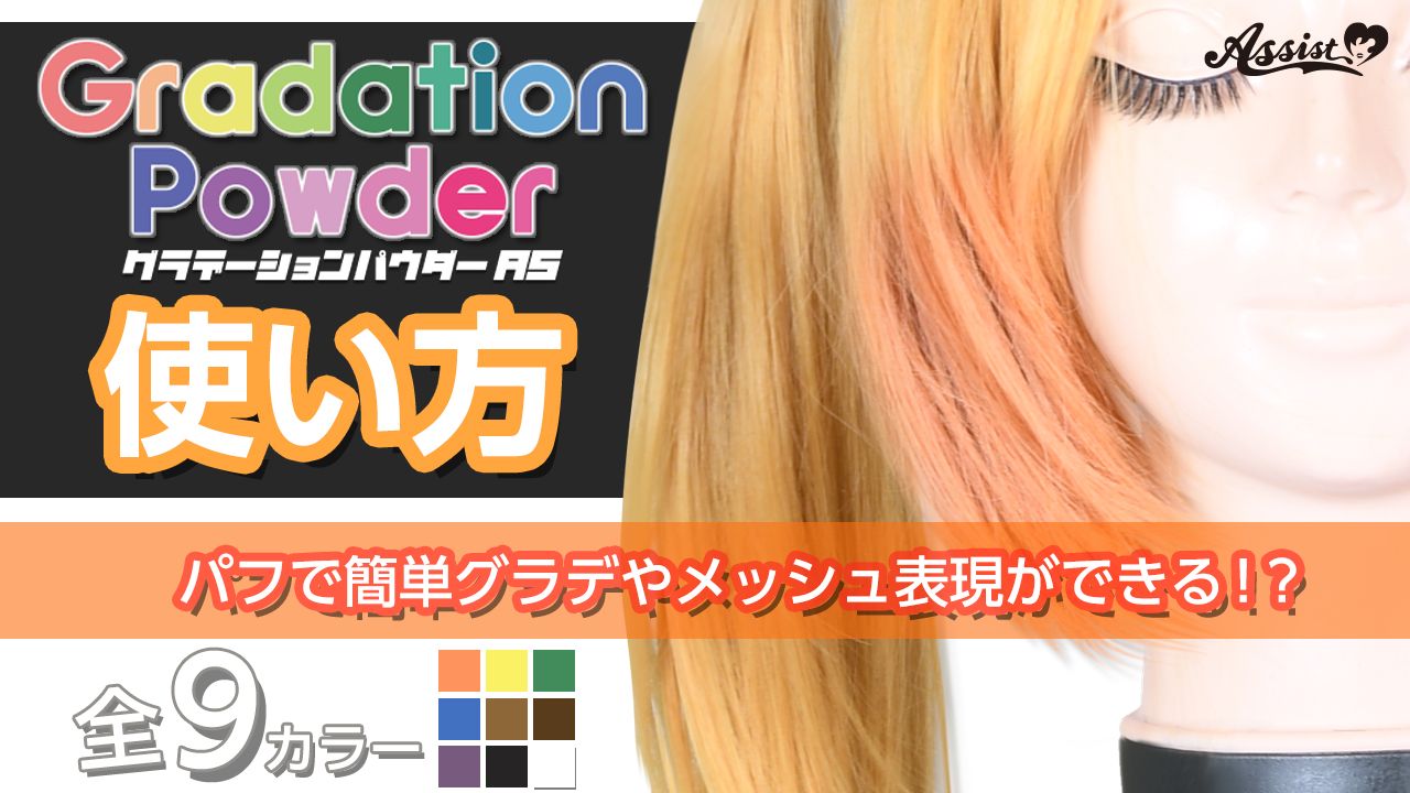 パフで簡単染色♪『グラデーションパウダーAS』