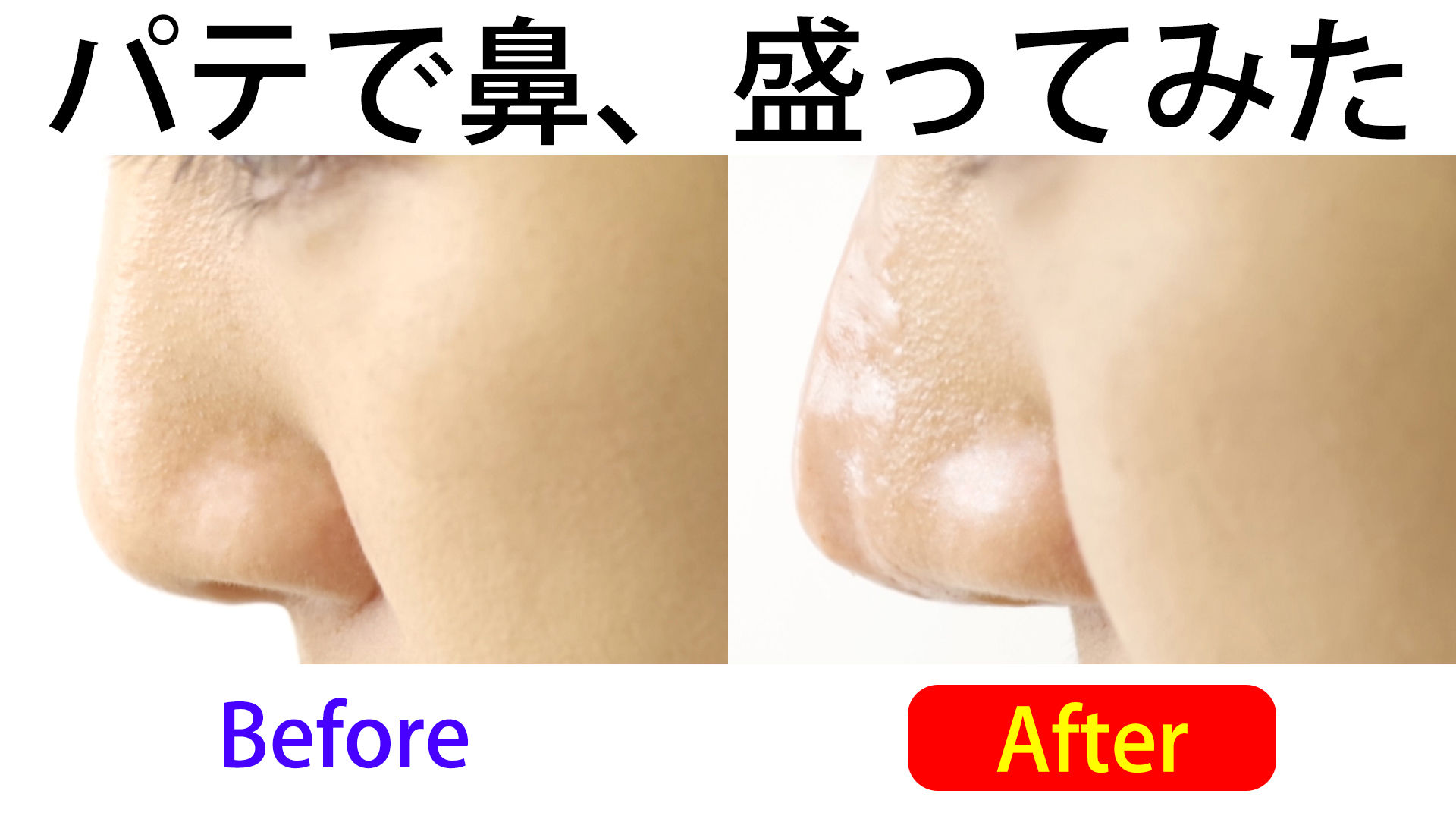 【話題の鼻パテ】鼻たかまるASで鼻を盛ってみた!