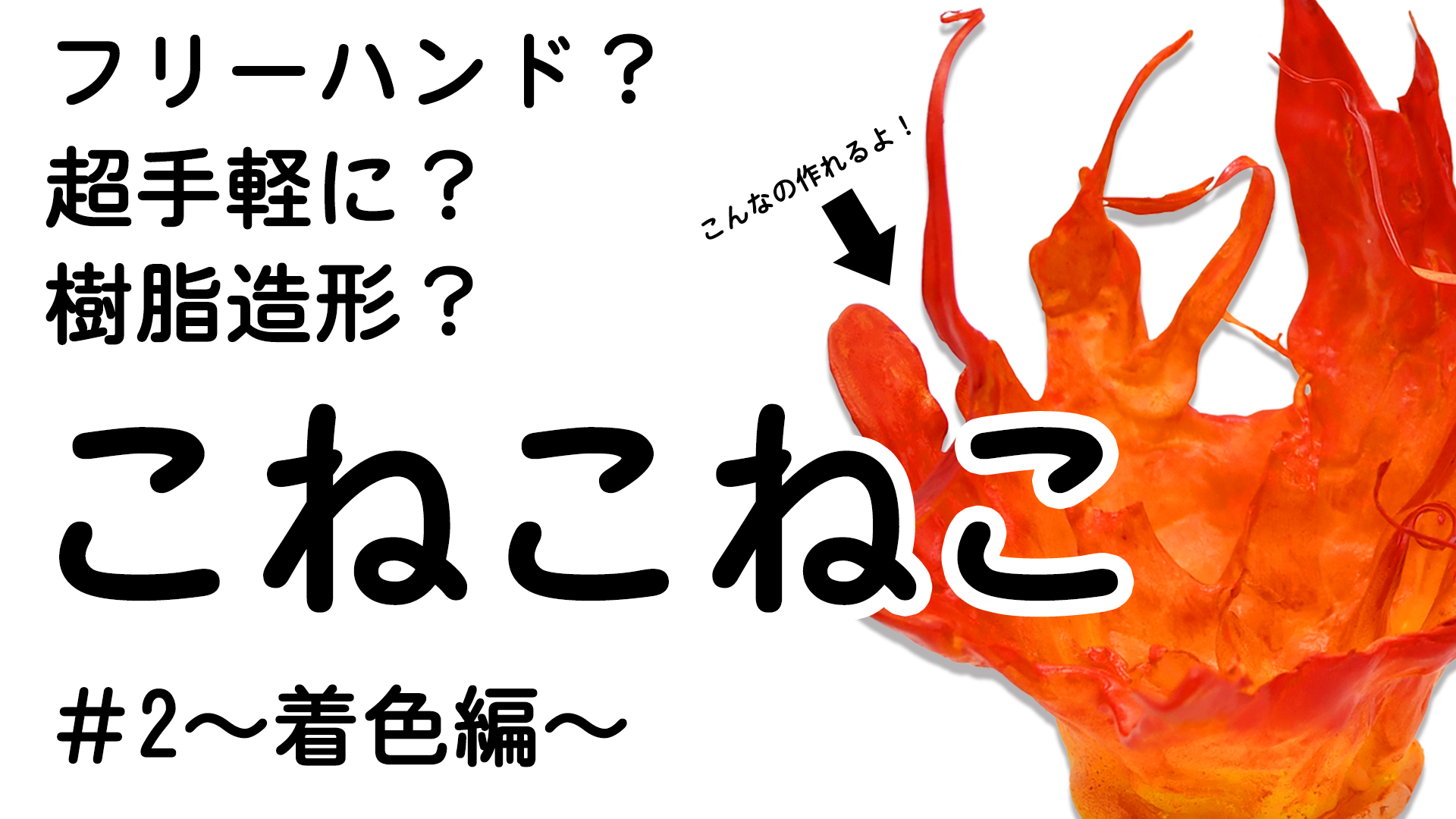 【造形が】成型樹脂『こねこねこ』?#2　着色編【もっと楽しくなる!】