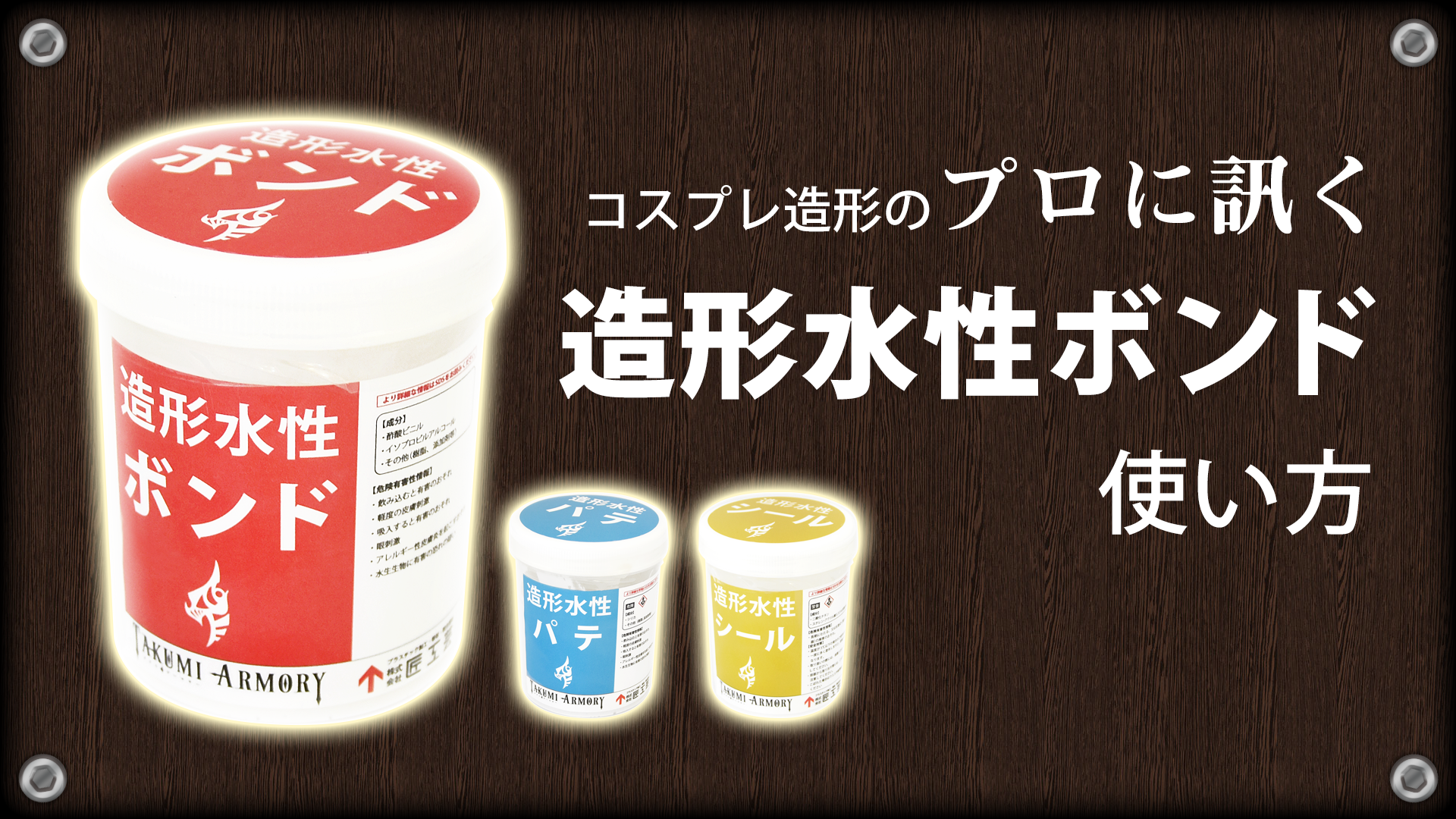 【5分でわかる】造形水性ボンドの使い方【造形】