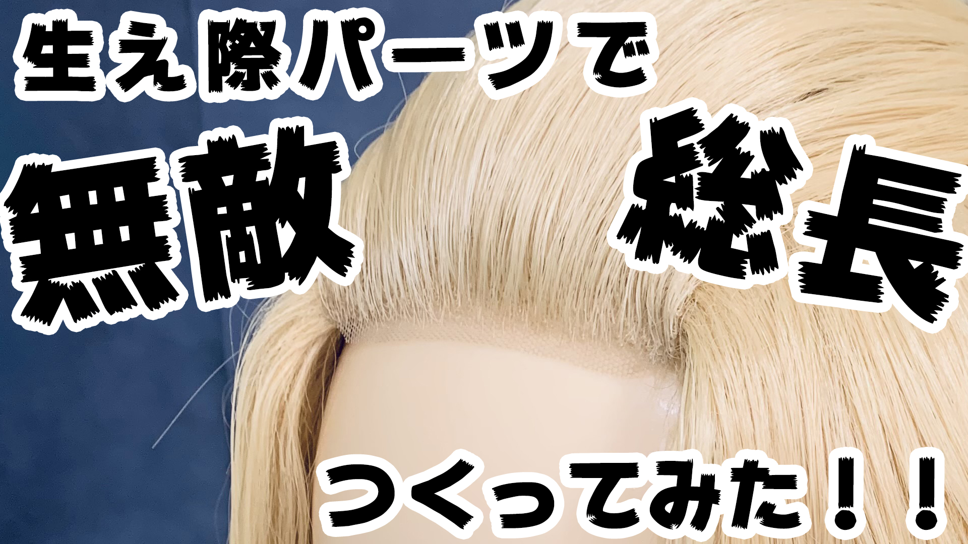 【超自然!】生え際パーツ使ってみた!【ブログも見てね!】