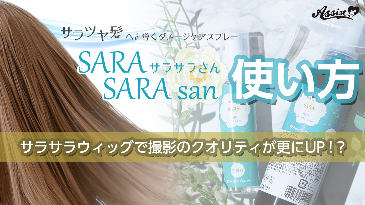 サラサラウィッグで撮影のクオリティが更にUP!?『サラサラさん』