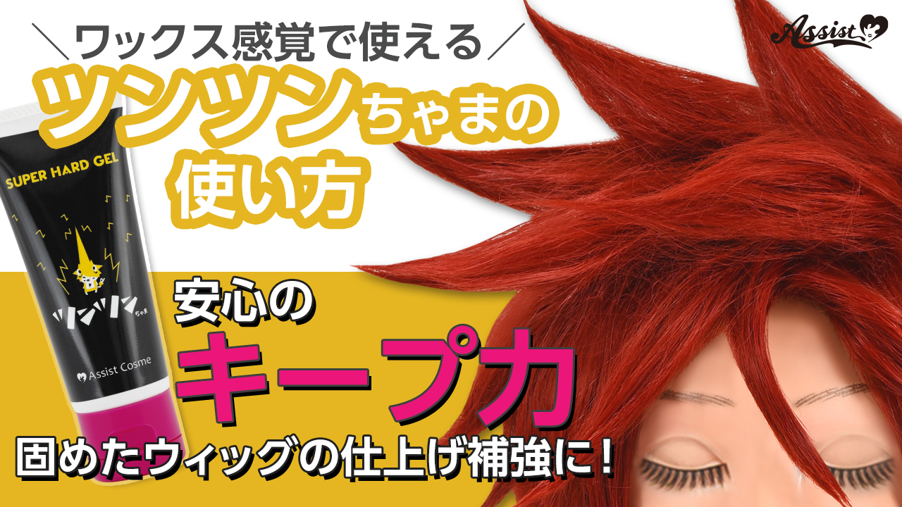 ワックス感覚で使える!『ツンツンちゃま』