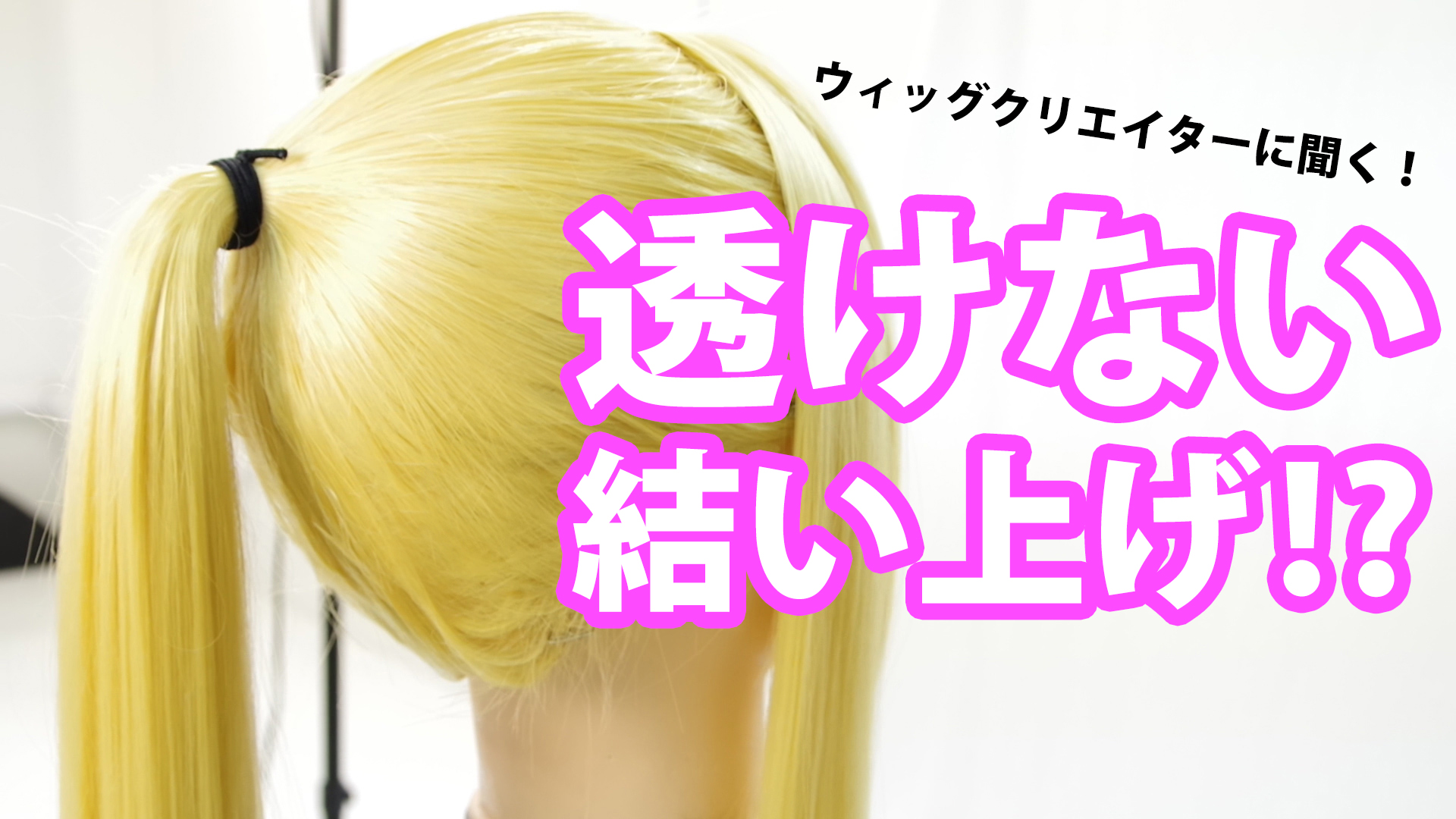 ウィッグクリエイターに聞く!透けない結い上げの方法!