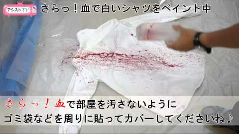 「さらっ!血」で白いシャツをペイントしてみました!