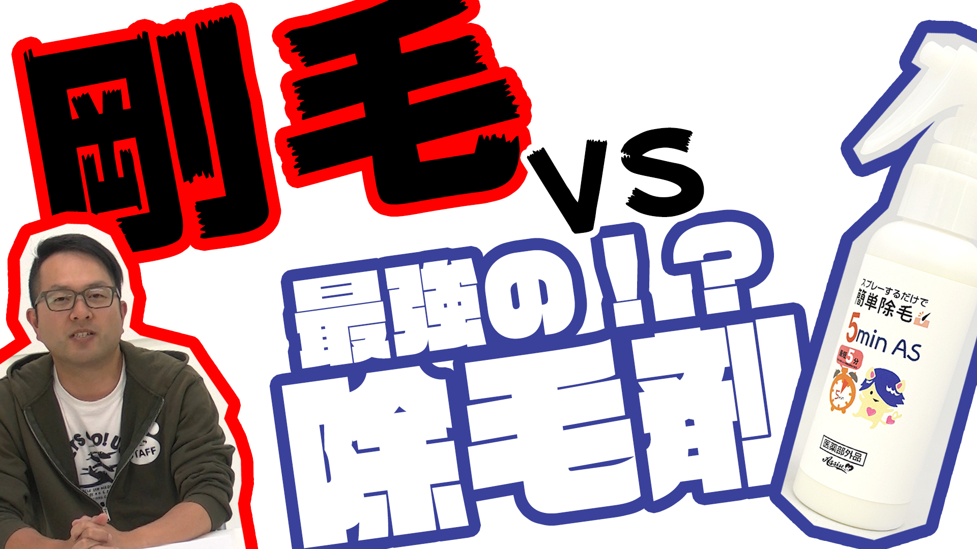 【Ready…?】5minAS VS 剛毛スタッフの脚【Fight!】