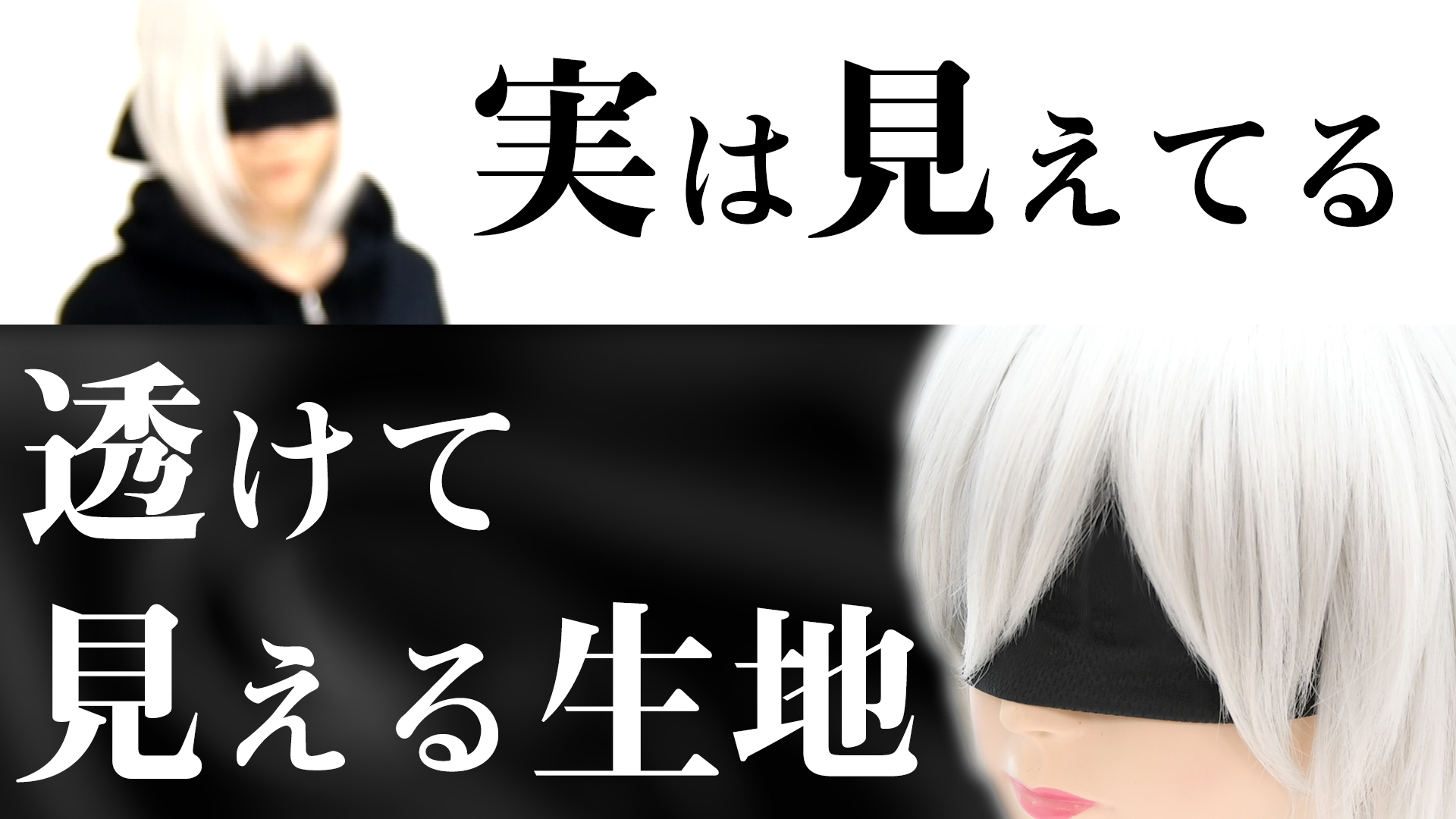 【透けて見える生地】心の眼?いいえ。普通に見えルンです!【使ってみた】