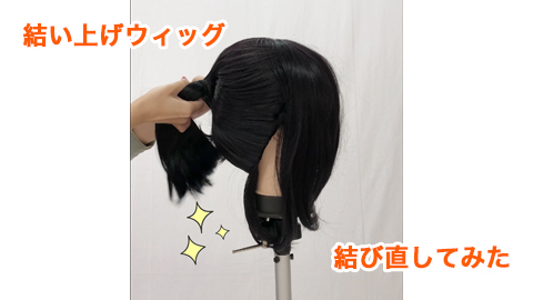 結い上げウィッグを結び直してみた!