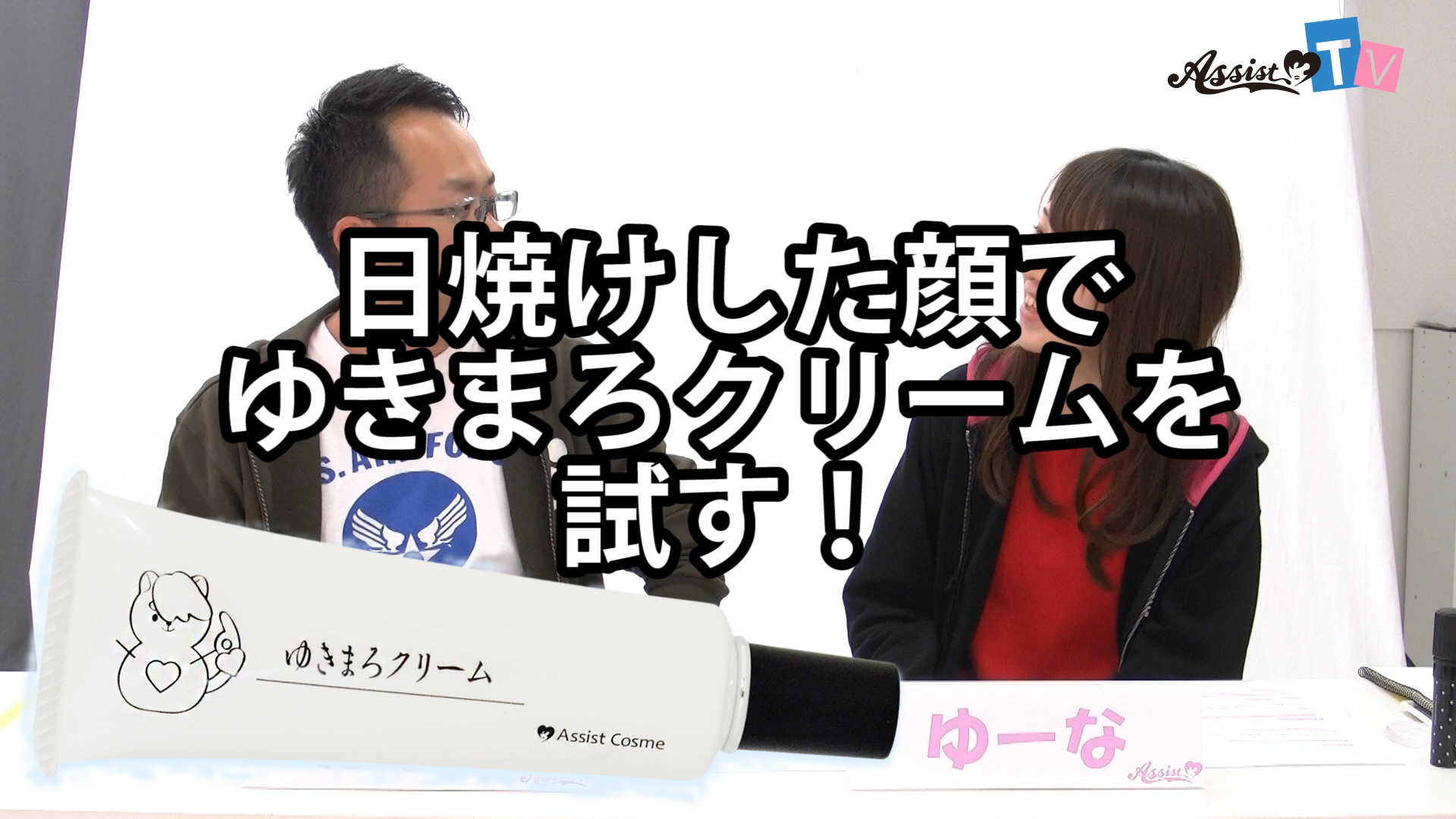 スタッフがゆきまろクリームASを使ってみた【前編】