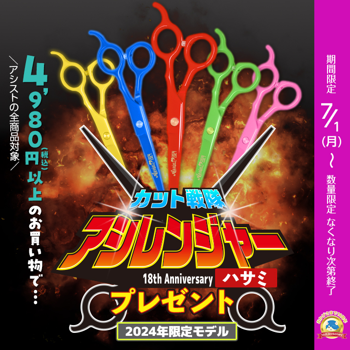 カット戦隊アシレンジャーウィッグ専用ハサミプレゼント!