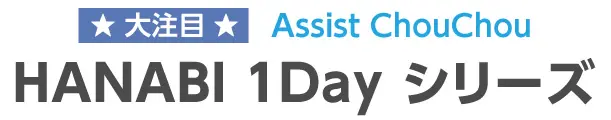 大注目! HANABI 1Dayシリーズ