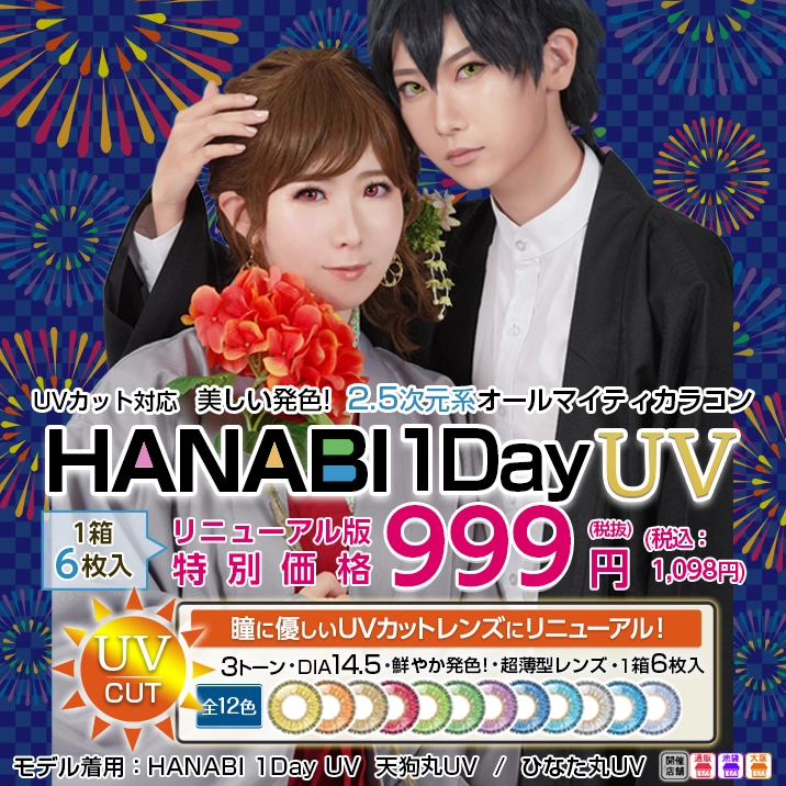 アシストシュシュカラコン HANABI・ワンデーUV