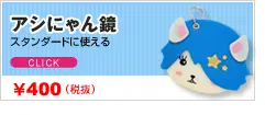アシにゃん鏡