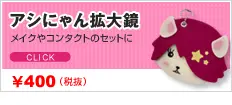 アシにゃん拡大鏡