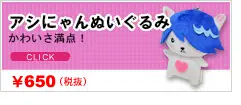 アシにゃんぬいぐるみ