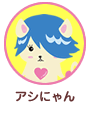 アシにゃん