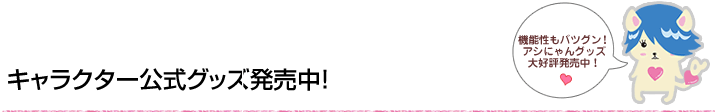 キャラクター公式グッズ発売中