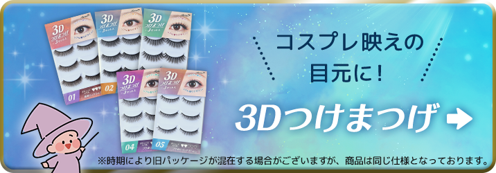 購入ボタン(3Dつけまつげ)