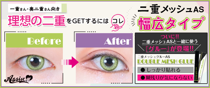 二重メッシュAS 幅広タイプ