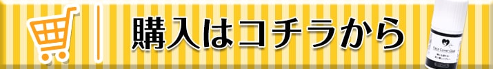 購入はコチラ