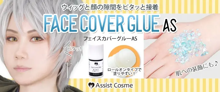 ウィッグと顔の隙間をピタッと接着!『フェイスカバーグルーAS』